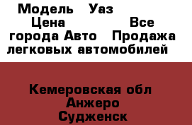  › Модель ­ Уаз220695-04 › Цена ­ 250 000 - Все города Авто » Продажа легковых автомобилей   . Кемеровская обл.,Анжеро-Судженск г.